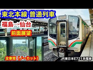 東北本線 普通列車 4K 福島→仙台 前面展望 全区間車窓（ノーカット）