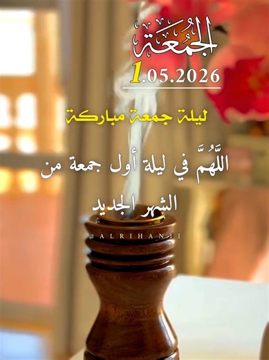 دعاء ليلة يوم الجمعة 01/05/2026🤲🌹 اللهم في ليلة أول جمعة من الشهر الجديد #دعاء_ليلة_الجمعة #alrihanii #دعاء_يريح_القلوب #اللهم_صل_وسلم_على_نبينا_محمد #اللهم_امين_يارب_العالمين