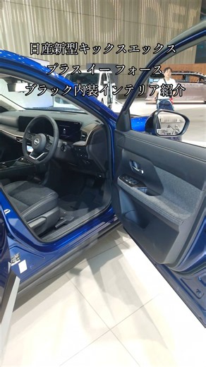 【NISSAN】日産キックスX＋（内装色 ブラック）内装インテリア紹介#Short
