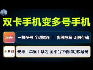 让国行双卡手机支持esim功能，从而实现一机多号全球智连