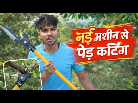 नई मशीन से पेड़ कटिंग | Easy Tree Cutting Machine Demo 🔥 | Ajay Sikrai #ajaysikrai 