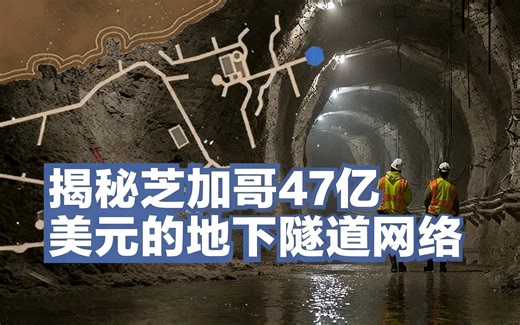 [中配]揭秘芝加哥47亿美元的地下隧道网络 - The B1M
