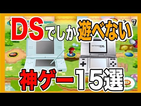 【超有益情報】DSでしか遊べない神ゲー１５選を紹介してみた【任天堂最高傑作】