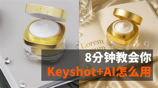 Keyshot如何结合AI使用｜8分钟全方位拿捏！超强干货GPT4o