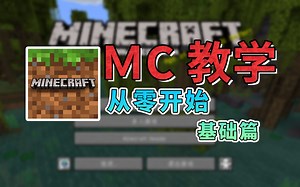 我的世界 入门攻略指南