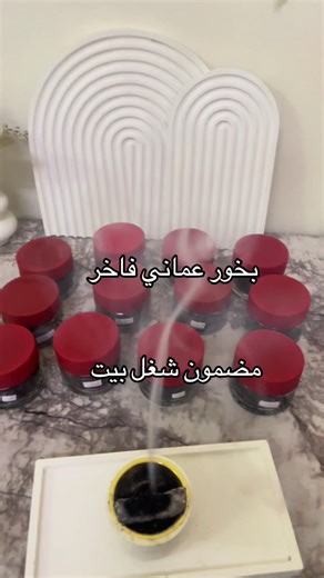 ‏بخور شغل بيت مضمون #بخور #عرض