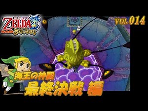 【ゼルダの伝説 夢幻の砂時計】 vol.014 (海王の神殿 最終決戦 編)