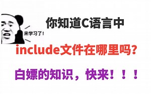 你知道C语言中的include文件在哪里吗？白嫖的知识，速进~