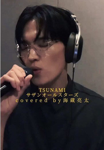 海蔵亮太がカバーしたサザンオールスターズのTUNAMI