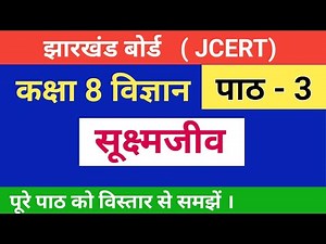 JCERT class 8 science chapter 3 | Class 8th science | Microorganisms class 8