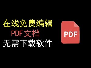 PDF免费在线编辑器，无需下载软件！