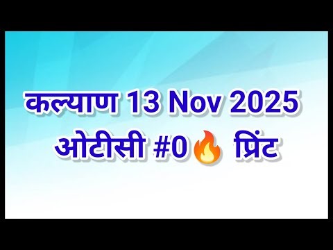 💥14-11-2025 kalyan matka single open || single jodi trick 100% passing proof
