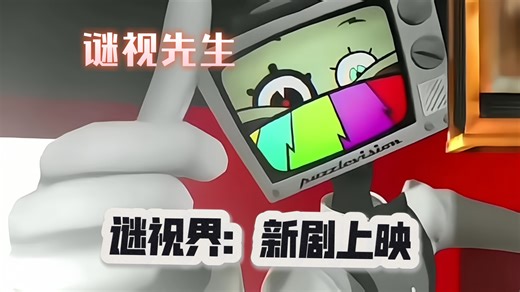 SMG4(谜视界：新剧上映)歌名Creative Control