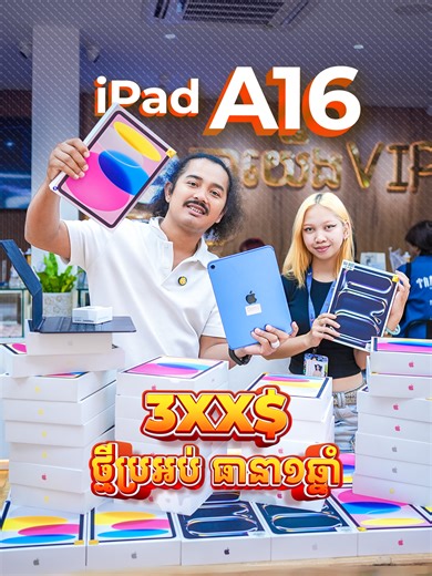 iPad A16 💛💙🤍🩷 ជាជម្រើសល្អបំផុត មានលុយ 3xx$ អាចយកអីវ៉ាន់ ធានា១ខែ ឬ ធានា១ឆ្នាំ ថ្មីប្រអប់ & Promotion iPad Pro M4 & M5 ទំហំស្តុក 2TB 19xx$ ចុះសល់ 13xx$ 14xx$ 🎁🎁 ស្រលាញ់ iPad សេរី១ណា iPad Pro 2018 & 2020 & M1 & M2 & M4 & M5 ជួយស៊ែរម្នាក់១ ខំមិនខាងក្រោម 👇👇 128GB 512GB 1TB 2TB ចាំអេតមីនសារ៉េតម្លៃល្អ ឬ កាដូពិសេសជូន មិនជឿឆាតមកឥឡូវ ☎️ 070380505 ចង់បានគ្រឿងតុបតែង iPad : Magic Keyboard & Magic Mouse & Pencil & ផលិតផលគ្រប់ប្រភេទអេផល មួយទឹក ថ្មី ធានា១ខែ & ធានា១ឆ្នាំ កុំភ្លេចជួយ Follow Page KY Store 