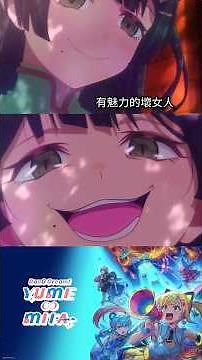 BanG Dream！YUME∞MITA 有魅力的壞女人 #夢限大MewType #夢限大みゅーたいぷ #アニメゆめみた #ゆめみた #輕百合 #動漫 #anime