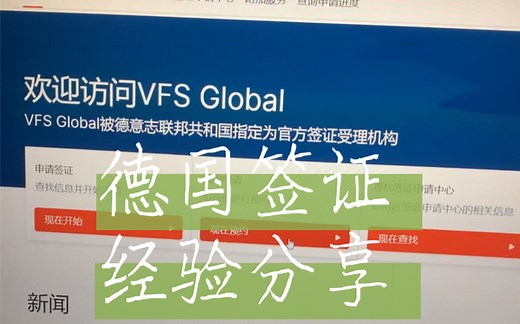 德国签证经验分享，自己也可以官网预约