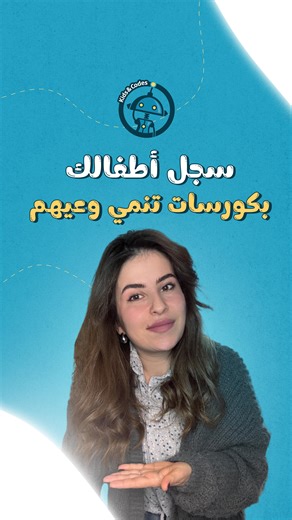Kids & Codes on Instagram‎: "إذا حابين أولادكم يتعلموا يخططوا ويمشوا خطوة بخطوة … اسمعوا هاي القصة 👀 البرمجة علّمت يولا كيف ترتّب أفكارها، تعرف من وين تبلّش، وتوصل لهدفها بهدوء. والفرق؟ مو بس بالكود… بالحياة اليومية كمان. بدكن تشوفوا هالفرق على أطفالكن؟ سجّلوا بجلسات Kids & Codes المجانية 📅 19 / 20 / 21 ⸻ If you want your child to be a great planner, step by step… this story matters 👀 Coding helped Yola organize her thinking, start with clarity, and reach her goals calmly. The impact goes bey