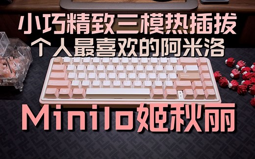 三模热插拔来了 最精致的65%机械键盘 阿米洛minilo姬秋丽使用体验分享