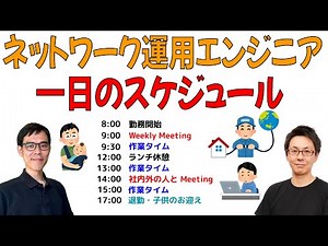 現役ネットワーク運用エンジニアの1日のスケジュールを大公開