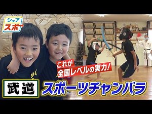 【全国レベル】スポーツチャンバラに打ち込む小学生を取材！