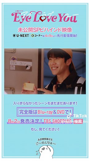 💕『EyeLoveYou』 #アイラブユー 放送後もたくさんの応援ありがとうございました🦦 そして‥『Eye Love You』未公開SPビハインド映像📣 U-NEXT Paraviコーナー版 4/9より先行配信スタート！ 少し内容を皆さんに見せちゃいます👀 約3ヶ月たくさんの応援をありがとうございました！ #二階堂ふみ #チェジョンヒョプ #中川大志 #山下美月 #清水尋也 #立川志らく #ゴリけん #鳴海唯 #絃瀬聡一 #玄理 #杉本哲太 #아이러브유