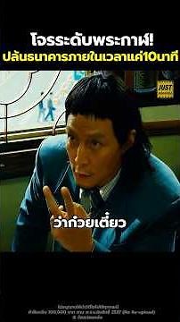 โจรระดับพระกาฬ! ปล้นธนาคารภายในเวลาแค่10นาที #สปอยหนัง #รีวิวหนัง #movie #shorts