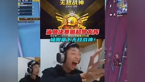 鲨鱼决赛圈超常发挥，极限拿下无敌战神！ #鲨鱼哟syy #和平精英