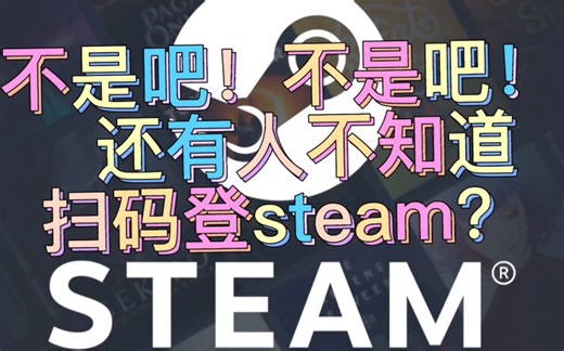 如何用手机扫码登steam
