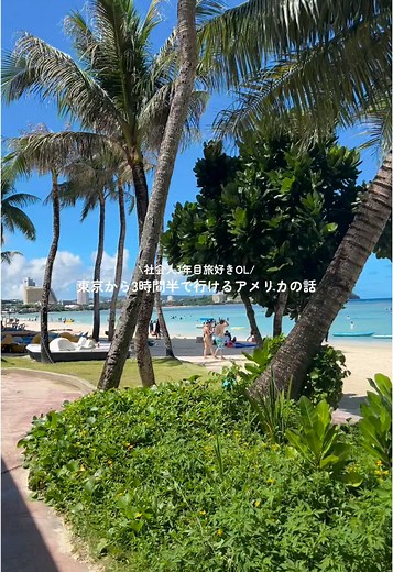 東京から3時間半で行けるグアムが最高すぎて全社会人におすすめ🇬🇺🌺🇺🇸✨ #グアム #グアム旅行 #海外旅行
