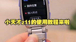 小天才z11的使用教程来啦！