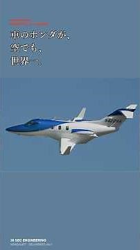 車のホンダ、実は空でも世界一【ホンダジェット】