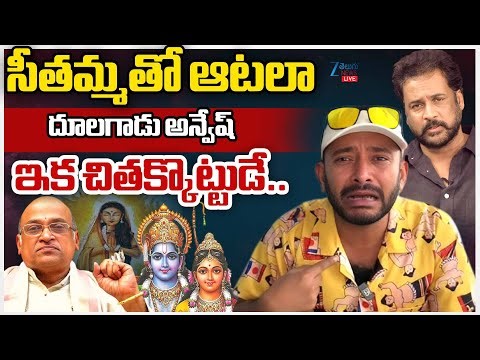 LIVE: Naa Anveshana Controversy Comments | Lord Seetammathalli | Zee Telugu News