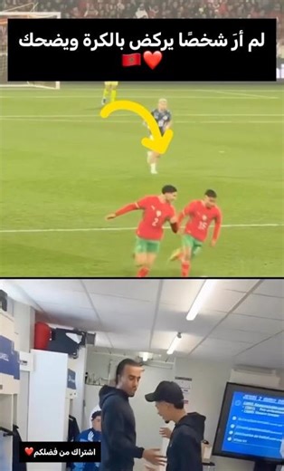 لم أرَ شخصًا يركض بالكرة ويضحك🇲🇦❤️