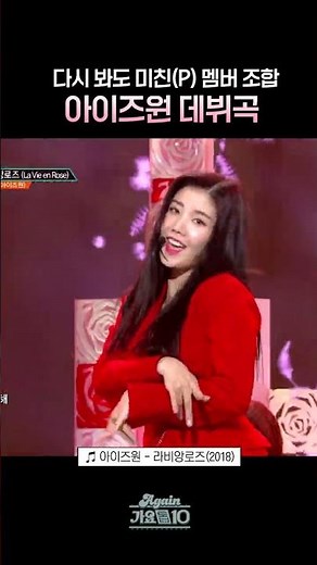 [#Shorts] The insane member combination that’s crazy even when watched again: IZ*ONE’s debut song...