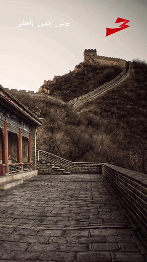 سور الصين العظيم: عجائب العالم السبع