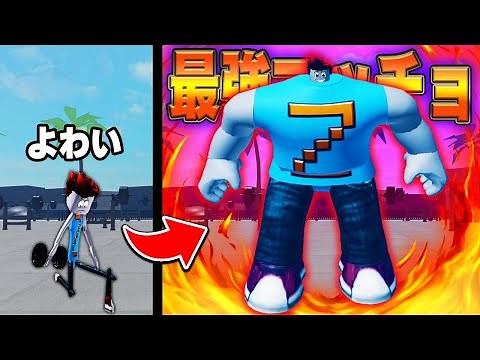 ガリガリから筋肉ムキムキのマッチョになる筋トレロブロックス | Roblox 筋肉ゲームマッスルレジェンド Muscle Legends