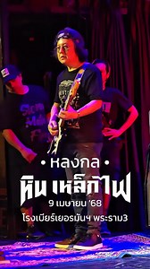 647K views · 20K reactions | เพลง : หลงกล คณะ : หิน เหล็ก ไฟ แสดงสด :...