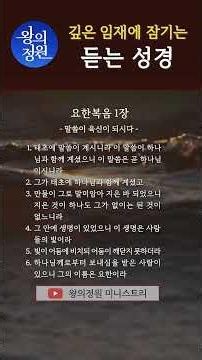 "Reading the Gospel of John" Read by Pastor Choi Jin-sook - Listen to the Bible / Audio Bible / B...