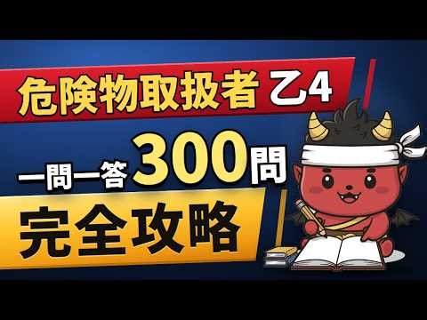 【危険物乙4】一問一答300問 詳細解説付き｜この動画だけで完全攻略 聞き流し