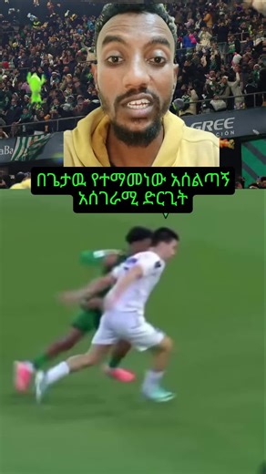 አሰገራሚ የጌታ ታአምር የታየበት ኳስ ጨዋታ#ethiopian_tik_tok #fypppp