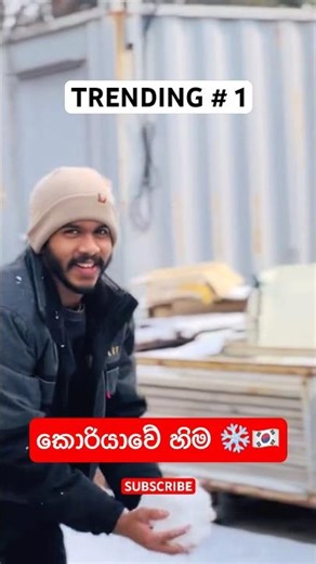 හිමේ නම ලියලා ඕනි කාටද 🌝🇰🇷 #kavisouthkorea #korean #e9 #snow #හිම #dance #viraldance #trending