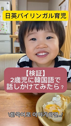 Uta & Kana’s Mom｜バイリンガルへの道⛰️ on Instagram: "昨日に引き続いての【検証】動画🎥✨ 未知の言語に遭遇したらどんな反応をするのか？ 結果… 2歳児は普通に 受け入れてる😳😳😳 昨日の動画で 姉のうたの検証をして、 うたは、 ／ What? ＼ って感じで、 わけわかんないー！ って感じだったのに、 2歳のかなは、 質問に答えようとしたり、 言われた言葉を繰り返そうとしたり… 日本語も英語も まだまだ吸収中だし、 まだ「何語」っていうくくりがなくて、 きっと日本語話してる時も、 英語話してる時も、 今回韓国語話した時も、 「たぶんこういうこと言ってるんだろうなぁー」 ってジェスチャーやシチュエーションなどで 予測しながら、 応えているのかな？？ という感じがしました😲👏 韓国語のインプットを 一切したことがなくても こんな感じだったので、 2歳まで全く英語に触れたことがなくて、 2歳からいきなり英語を話したとしても 意外といけるのでは？？ と思いました！！！ ※お子さんによると思うので、 あくまでも個人の意見です☺️ ※今回は検証でやって