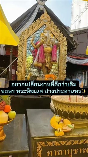 ขอพรการงาน 🕉️พระพิฆเนศ ปางประทานพร📍ห้วยขวาง ทัก💚:@believeworldontour #พระพิฆเนศ #ความรัก