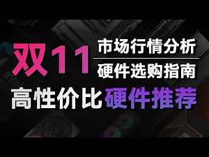25年双11电脑硬件推荐，包含市场行情分析及选购指南，看完再也不怕奸商！！！