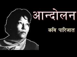 रगत उम्लिन्छ सुनेर यो कविता ! Nepali Sahityakar Parijaat Nepali Poem on Change Aandolan Kabita