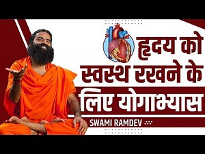 हृदय (Heart) को स्वस्थ रखने के लिए योगाभ्यास || Swami Ramdev