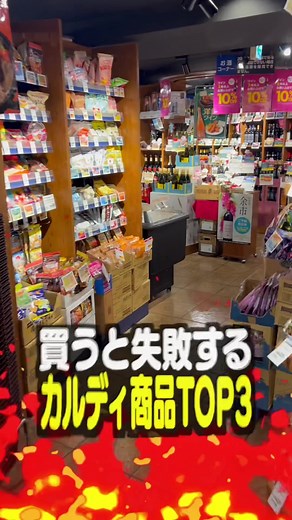 カルディで買うと失敗する商品TOP3 #カルディ #KALDI #料理男子