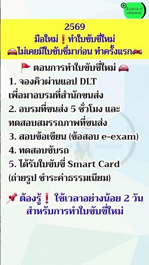 ขั้นตอนทำใบขับขี่ครั้งแรก ทำใบขับขี่ใหม่ ต้องรู้! #สอบใบขับขี่ #ใบขับขี่ #ใบอนุญาติขับรถ #ส้มสาระดี