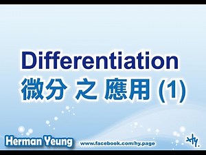 Herman Yeung - Calculus - Differentiation (微分) 之 應用 (1) - Taylor series