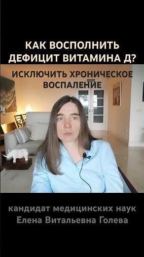 How to CORRECTLY replenish vitamin D deficiency? #doctor_torgoleva